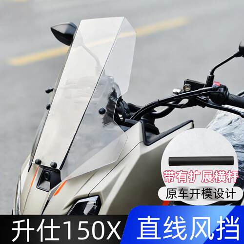 适用于升仕150X直线挡风玻璃150X前挡风玻璃机车改装配件横杆