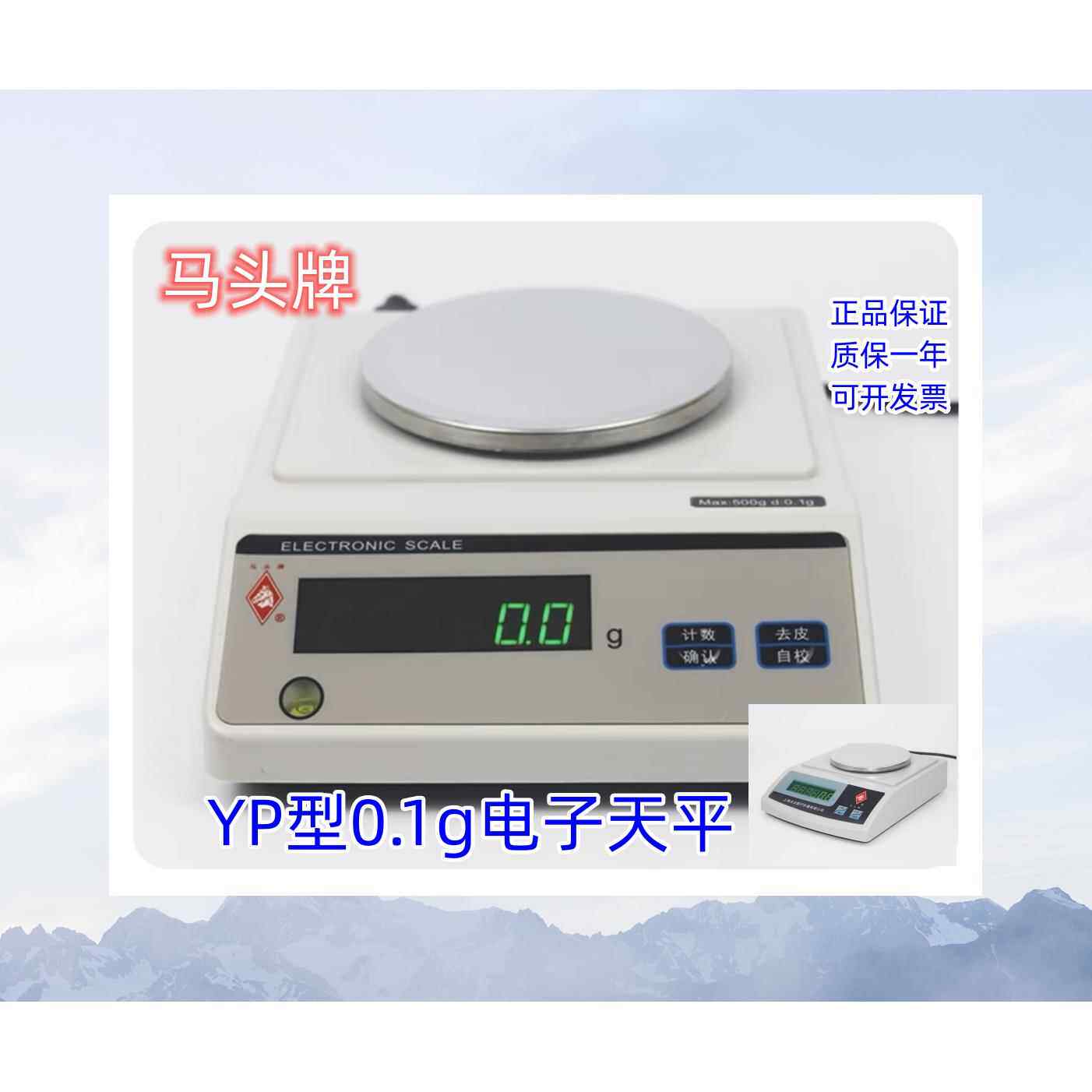 马头牌0.1g精度电子天平YP系列多种称量家用工业计数秤