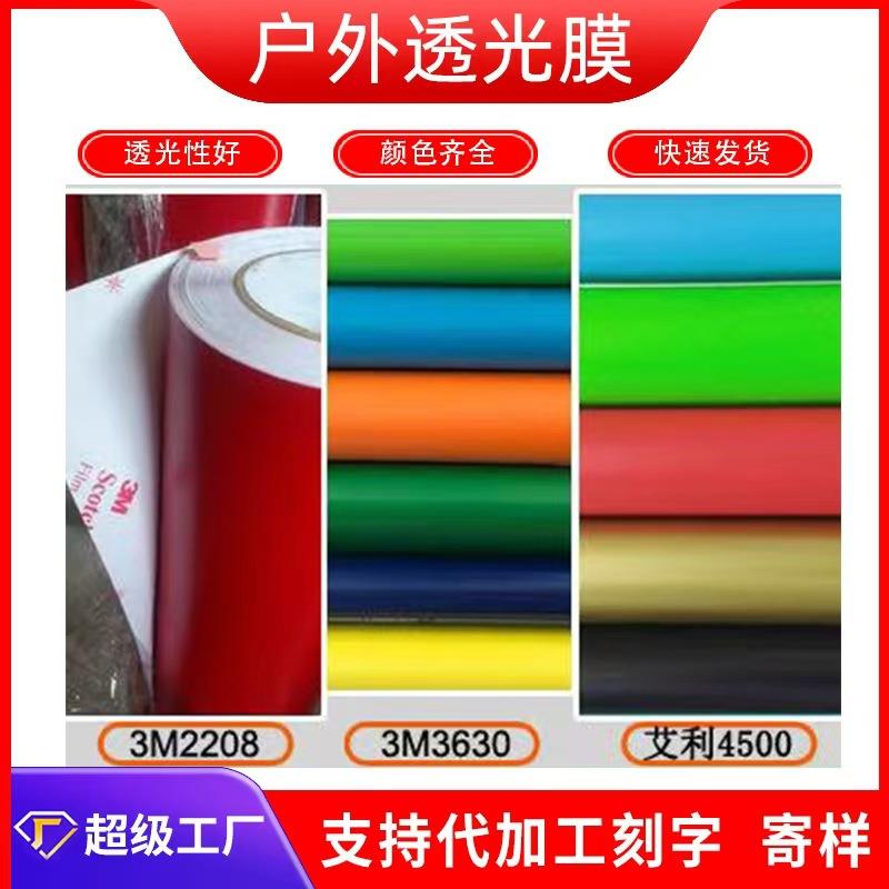 户外透光贴膜4500艾利彩色即时贴灯箱布店铺门头广告招牌制作