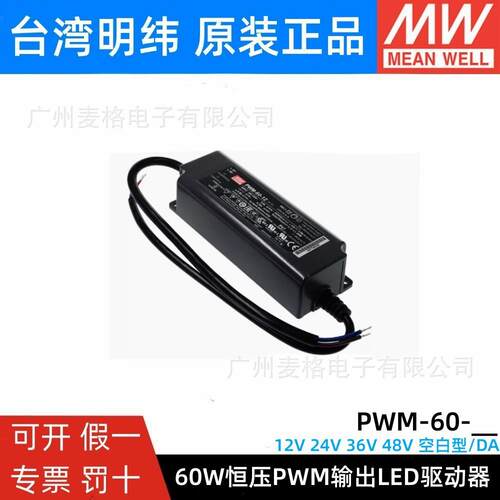 PWM-60-12/24/36/48 明纬60W LED开关电源PWM输出IP67防水DA2调光