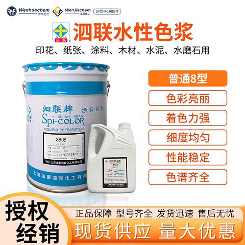 上海泗联色浆8型水性木材纸张内墙印花涂料水泥绳索水磨石20公斤