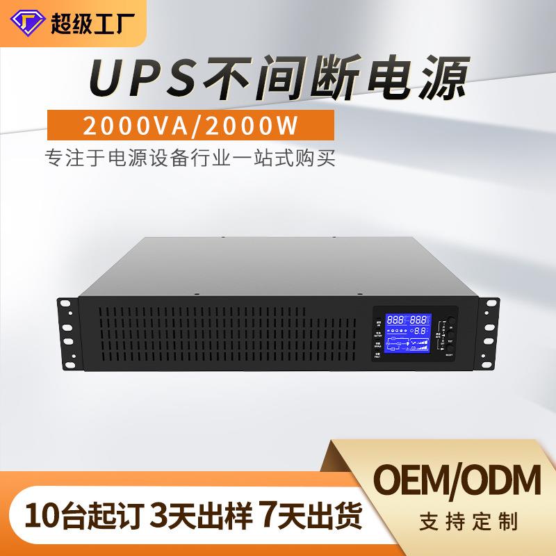 定制机架式UPS不间断电源2KVA2000W在线式电脑监控续航断电保护