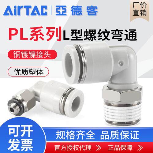 亚德客气动螺纹弯头气管快速接头弯通PL4-M5 6-01 8-02 10-03 12