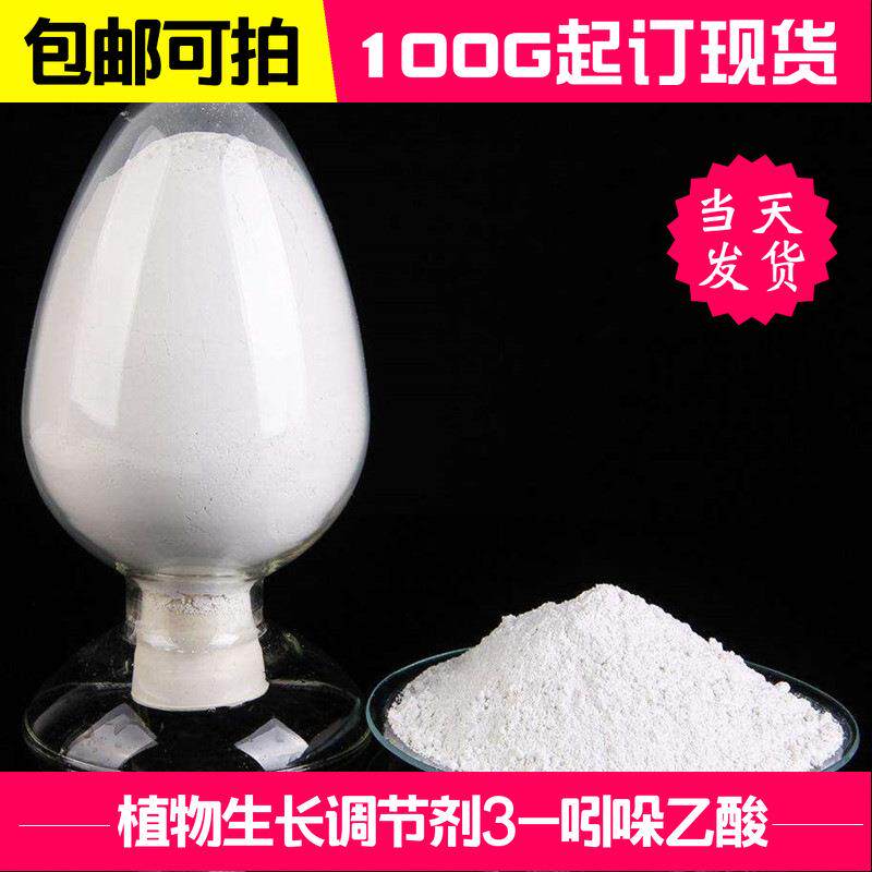 3-吲哚乙酸吲哚-3-乙酸生长素扦插生根含量99%高含量小分子