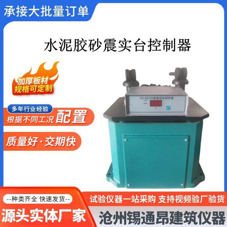 GZ-75水泥胶砂振动台震实台控制器振动台GZ-85水泥胶砂振实台