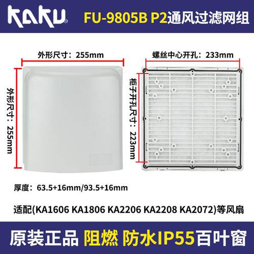 IP55 KAKU卡固FU-9805A通风过滤网+防雨盒FU-9805B KA2206/08风机