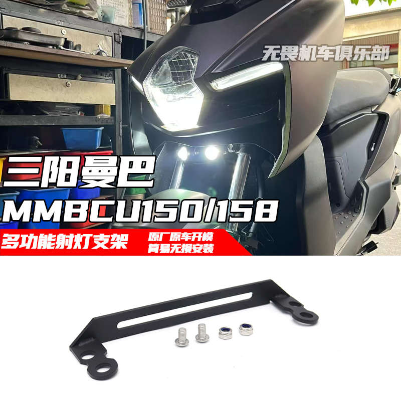 适用三阳MMBCU曼巴150/158改装行车记录仪支架射灯支架多功能支架