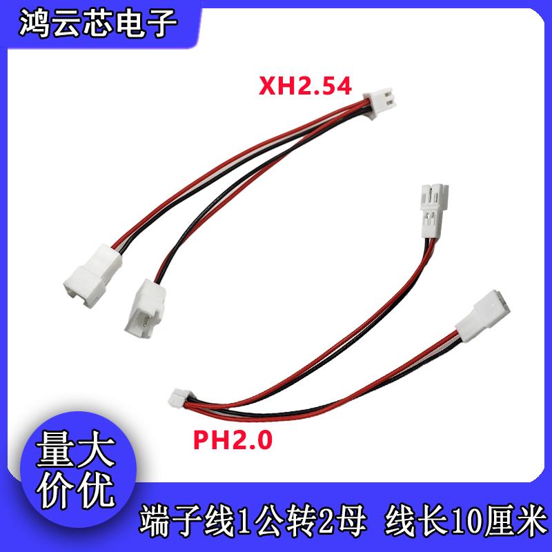 XH2.54mm/PH2.0mm间距端子线一分二延长线1公拖2母分接线2P公母头