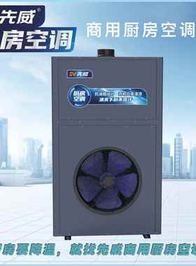 款发商用厨房空调SV-CFKT-首快速制冷超强防污源头厂家新房大排档