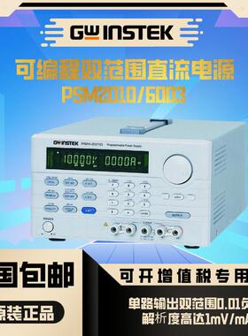Gwinstek固纬PSM-2010/3004/6003双范围可编程线性直流稳压电源