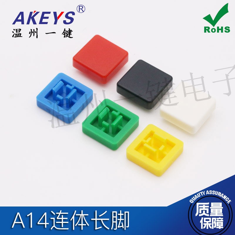 A14连体长脚12*12方形按键帽 配12*12*7.3方头轻触25元1000个包邮