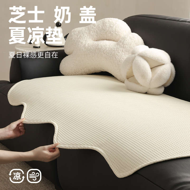 母婴级夏天凉感异形沙发垫冰丝沙发盖布夏季高级感中古奶油风凉垫