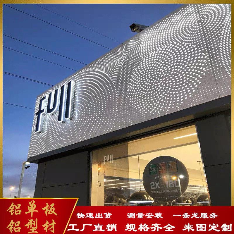 定制冲孔铝单板发光门头广告招牌户外氟碳漆透光雕花穿孔铝板幕墙