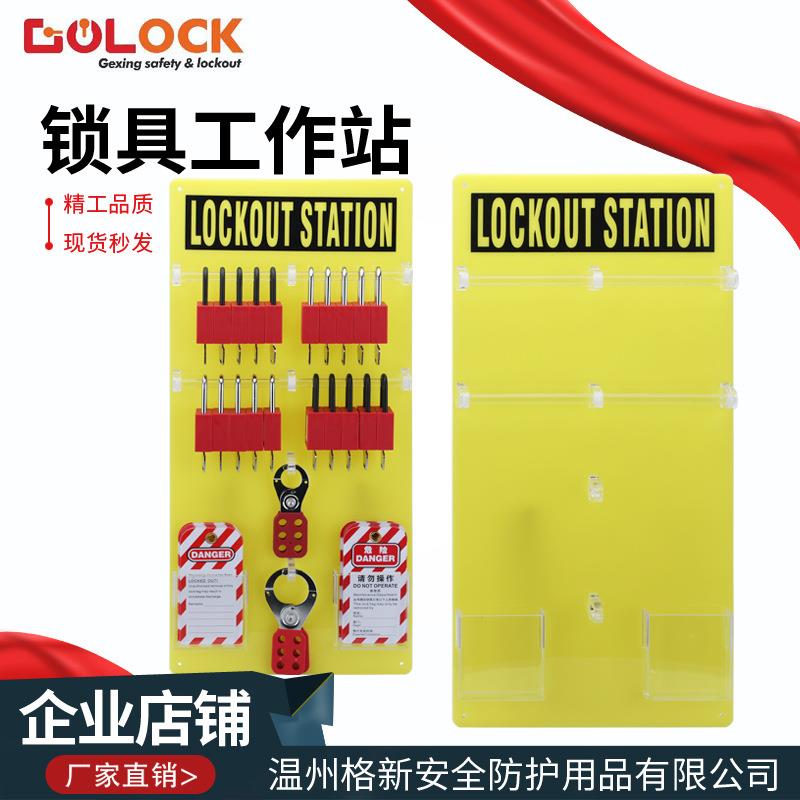 格新锁具挂板便携式锁具站电力安全锁具管理箱挂牌上锁挂锁板