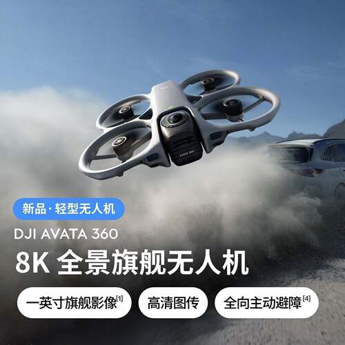 DJl Avata 360 8K全景旗舰无人机 360°全景跟拍沉浸式体感操控