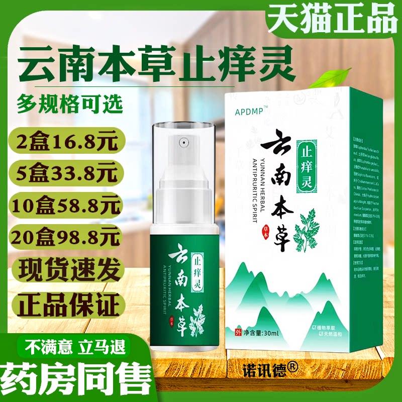 APDMP云南本草痒止灵30ml【天猫正品】皮肤外用抑菌喷剂8899