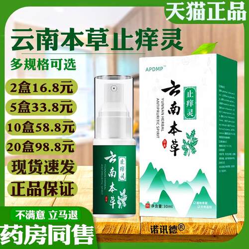 APDMP云南本草址痒灵30ml【天猫正品】皮肤外用菌抑喷剂9045