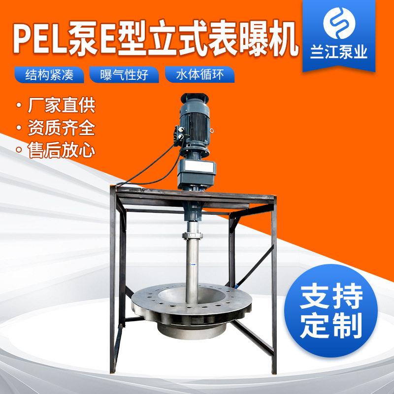 【兰江】PEL泵E型倒伞立式表面曝气机水体充氧 上下水循环