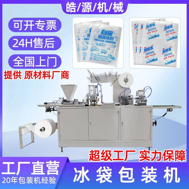 社区电商团购快递冷链冰袋机自吸水生物科技冰袋包装机械