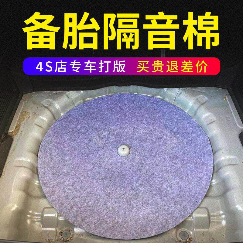 适用备胎隔音棉吸音棉汽车后备箱隔音垫尾箱备胎坑槽通用款止震减