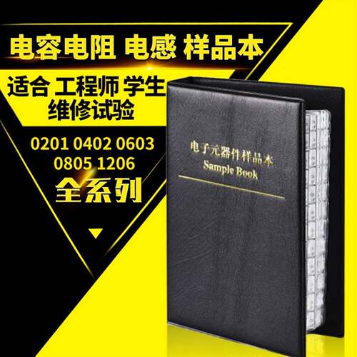 贴片电阻样品本 0201至1206电阻包 国巨电容本与顺络叠层电感本