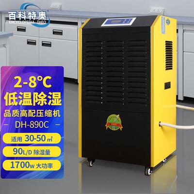 DH-890C低温型除湿机冷库低温化霜抽湿机2-8度环境使用