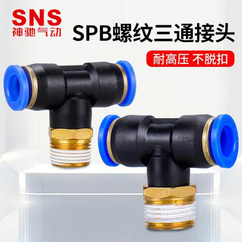 SNS神驰SPB螺纹三通接头 SPB8-01/02/03/04 SPB6-M10 SPB10-02