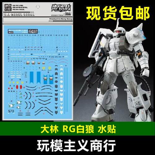 包邮 大林 RG37 达人水贴 RG 1/144 白狼扎古 MS-06R ZAKUⅡ 水贴