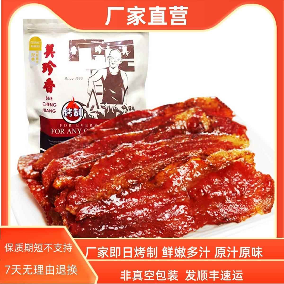 美珍香经典烧烤猪肉250g休闲肉类零食小吃非真空包装即食烤五花肉