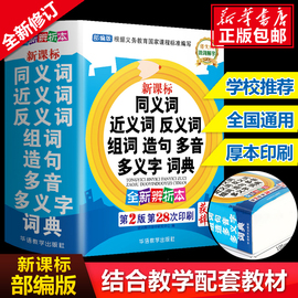 2024年中小学生专用同义近义词反义词大全组词造句多音词语字典工具书笔顺规范多全功能新华字典 新正版现代汉语成语词典