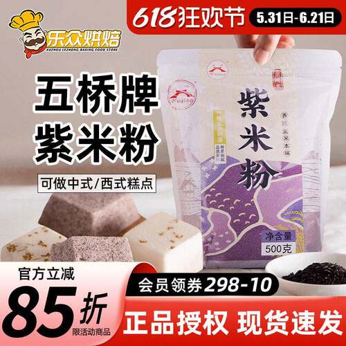 五桥牌紫米粉500g无面粉杂粮面粉紫米馒头面包发糕家用烘焙原料