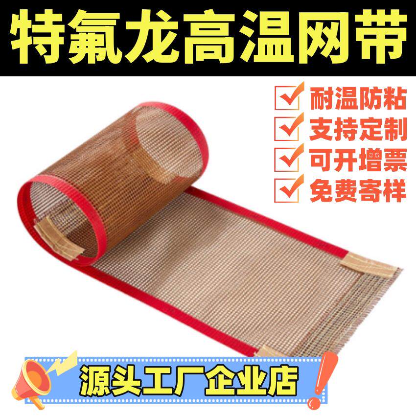 耐高温铁氟龙网格输送带防粘食品级铁氟龙网带UV热收缩膜包机网