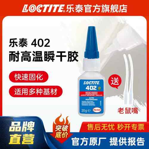 LOCTITE乐泰快干胶 402耐高温135℃快干金属不锈钢电机用瞬干胶
