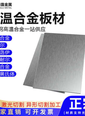 哈氏合金C276高温合金GH3030GH4169蒙乃尔400K/500特种不锈钢板材