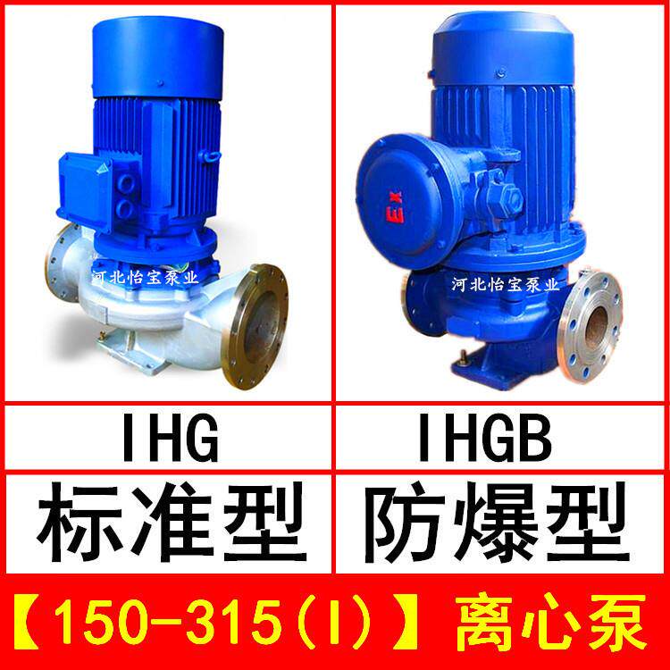 IHG150-315(I)立式管道离心泵不锈钢化工泵IHGB防爆直连管道泵