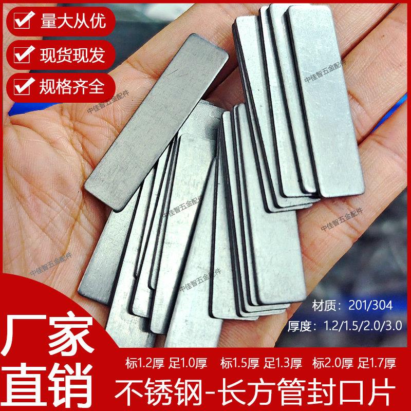 304不锈钢封口片长方片阻流塞盖片矩型管扁管家俱类管口焊接封口