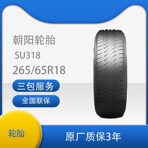 朝阳 轮胎 城市型SUV车胎 SU318系列 朝阳轮胎 265/65R18 SU318