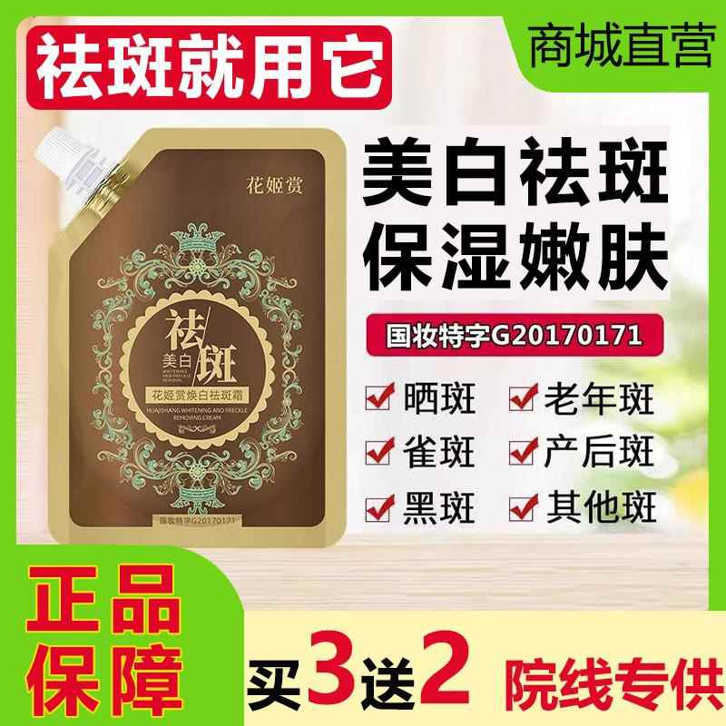 花姬赏焕白霜面膜涂抹式提亮色斑雀老年黄褐斑晒