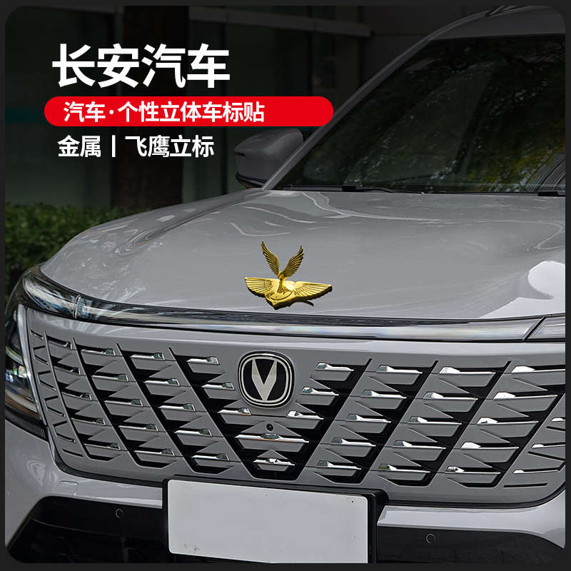 长安CS75PLUS逸动CS35/CS55汽车车标贴机盖个性立标改装立体装饰