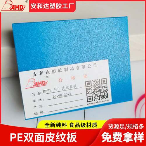 AHD蓝色高密度聚乙烯皮纹板材耐磨防滑单双面磨砂pe皮纹板塑料板