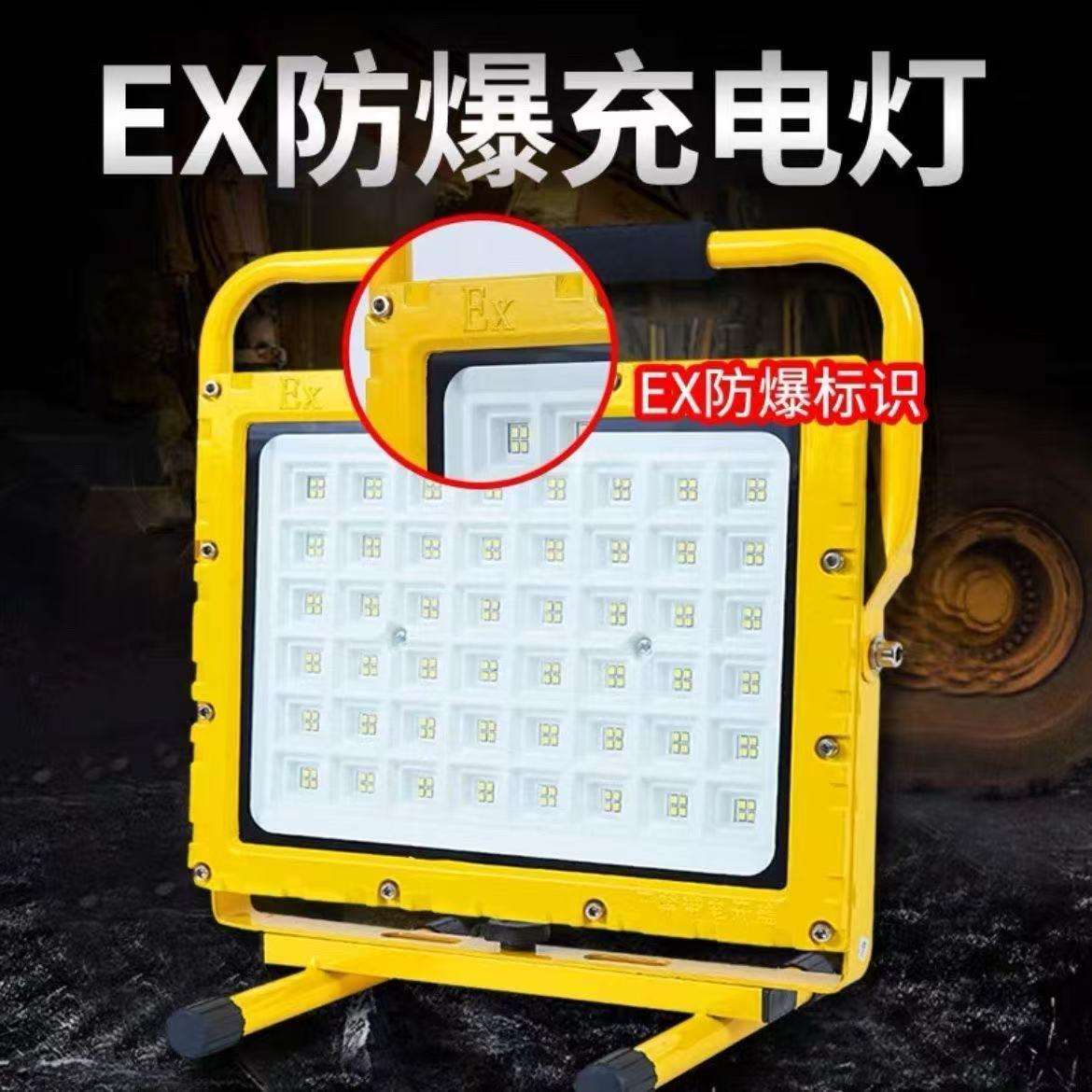LED防爆灯充电防爆泛光灯户外防水移动式射灯耐高温应急led投光灯