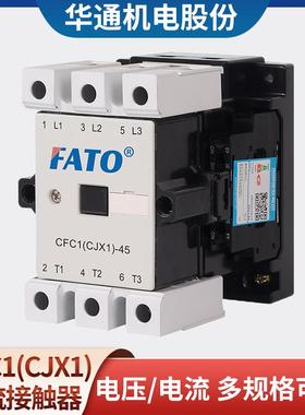 华通FATO交流接触器CFC1(CJX1)-9 12 22 32 63 85/22 380V220V