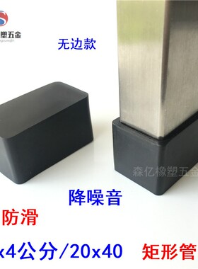 2公0x0/2x4分方管堵头PVC软胶橡胶外套4方形椅子脚套保护皮套脚垫