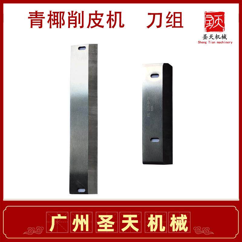 青椰削皮机 刀片 刀组更换 不锈钢材质锋利 椰子去皮机现货