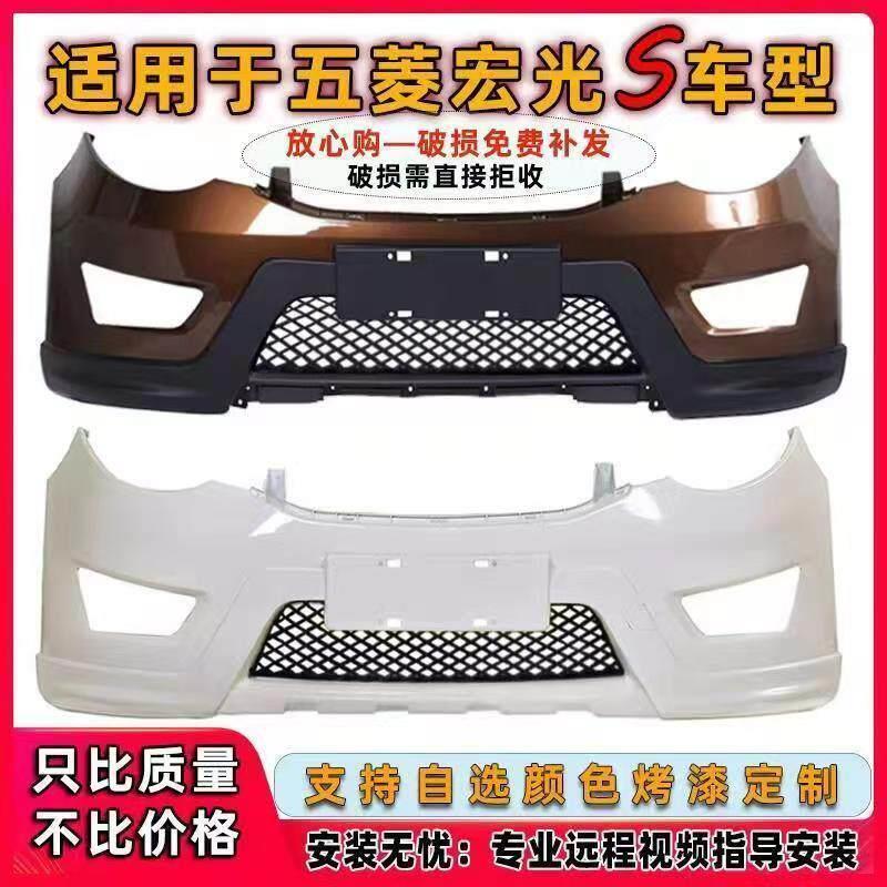 适用于五菱宏光S前保险杆原装后保险杠前后护杠专用后杠加厚带漆