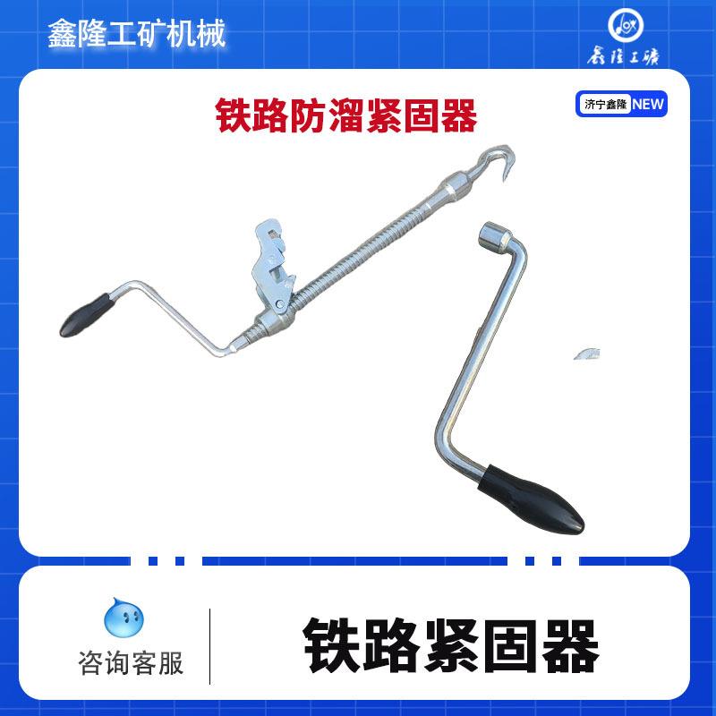 紧固器 铁路车辆人力制动紧固器车站防溜铁路调车防溜作业专用工