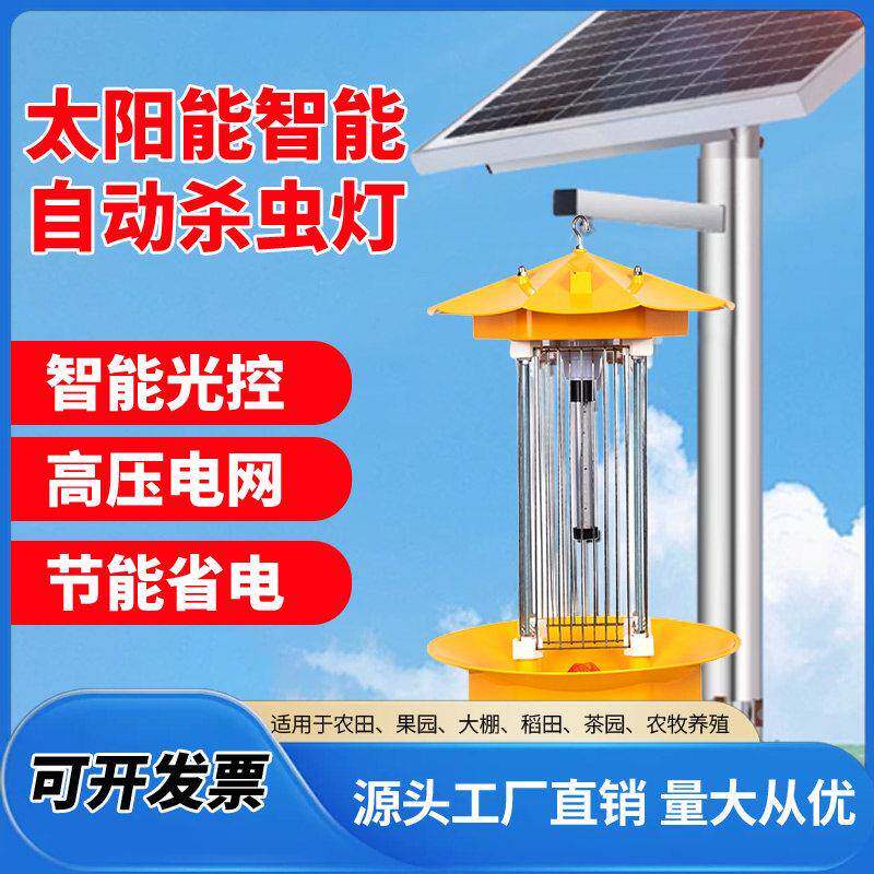 太阳能杀虫灯农用灭虫灯户外防水果园频振式捕虫灯光控养殖诱虫灯