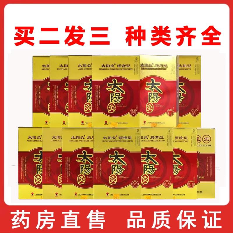 太阳神灸贴镇痛灸通用型腰痛灸腹泻灸胃痛经灸颈痛灸前腺列灸hy医