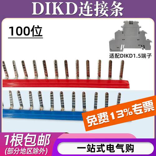 DIKD1.5接线端子连接条UK三层端子100位边插片短接条插拔式汇流排