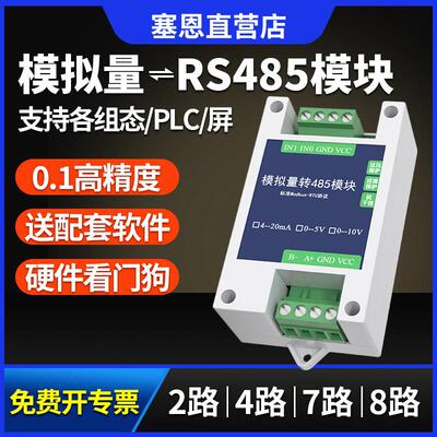 模拟量转RS485模块4-20MA输入Modbus 2/4/8路电压电流数据采集器